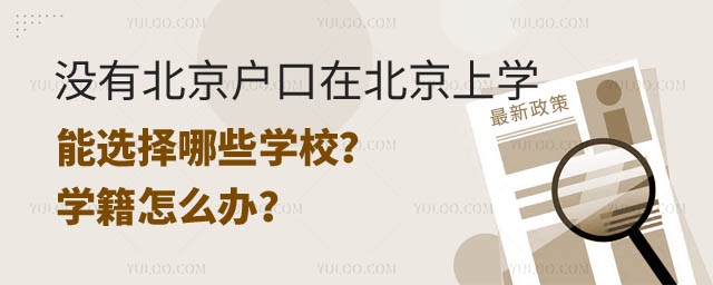 沒有北京戶口在北京上學擇校.jpg
