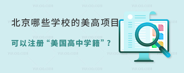 可以注冊(cè)美國(guó)高中學(xué)籍的北京學(xué)校