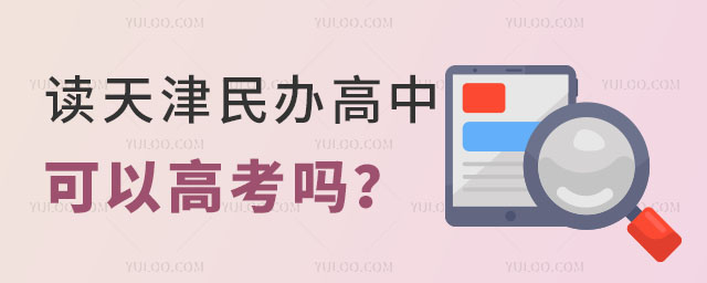 天津民辦高中高考