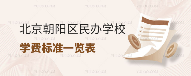 北京朝陽區民辦學校學費標準一覽表