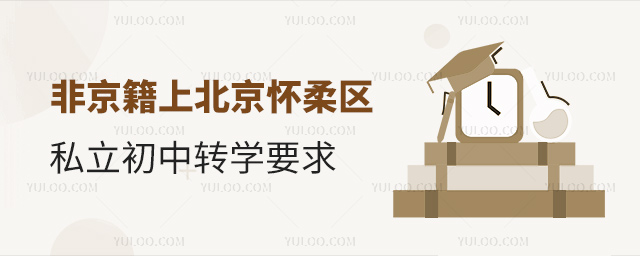 非京籍上北京懷柔區(qū)私立初中轉(zhuǎn)學(xué)要求