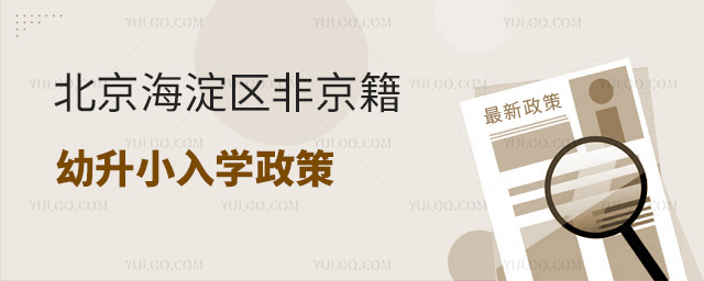 北京海淀區非京籍幼升小入學政策
