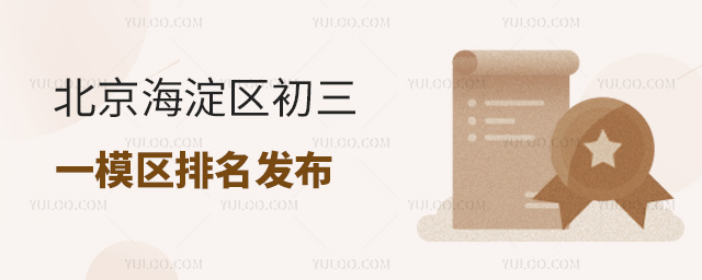 北京海淀區(qū)初三一模區(qū)排名發(fā)布
