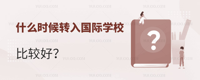 什么時候轉入國際學校比較好