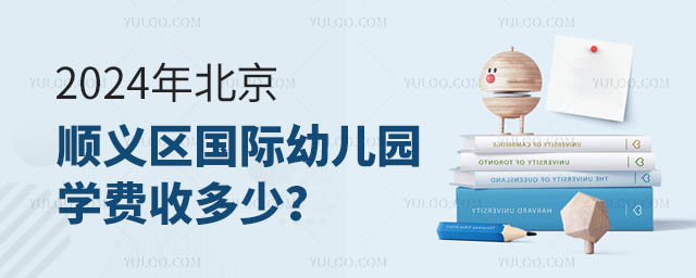 2024年北京順義區國際幼兒園學費收多少