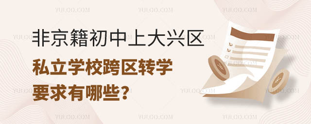 非京籍初中上大興區(qū)私立學(xué)校跨區(qū)轉(zhuǎn)學(xué)要求.jpg
