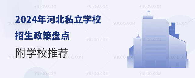 河北私立學校招生政策盤點.jpg