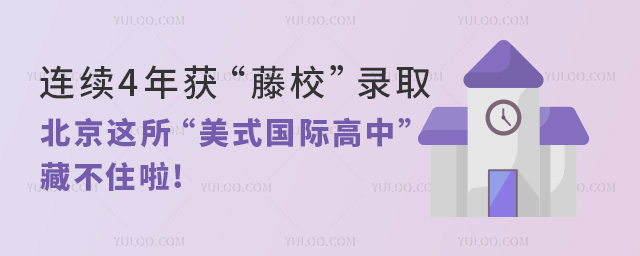 連續(xù)4年獲“藤校”錄取,北京這所“美式國際高中”藏不住啦!