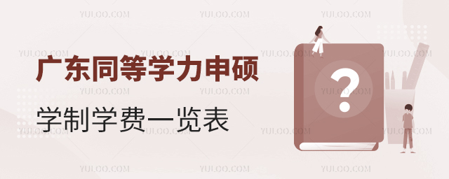 廣東地區同等學力申碩學制學費一覽表