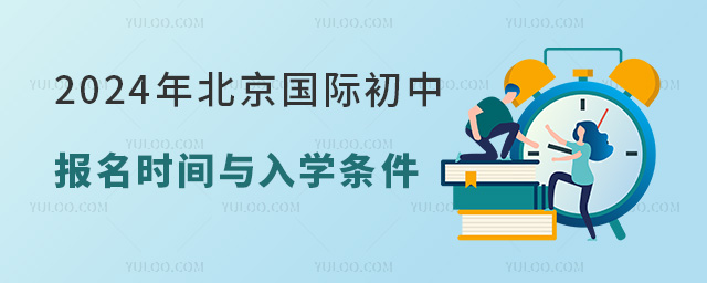 2024年北京國際初中報名時間與入學條件