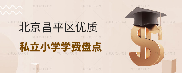 北京昌平區(qū)優(yōu)質(zhì)私立小學學費盤點