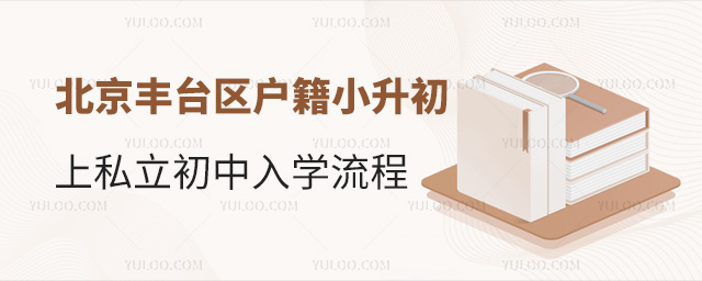 北京豐臺區戶籍小升初上私立初中入學流程