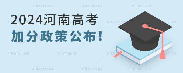 2024河南高考加分政策公布!