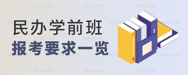 民辦學校報考