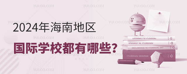 2024年海南地區國際學校都有哪些