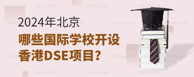 2024年北京哪些國際學(xué)校開設(shè)香港DSE項(xiàng)目