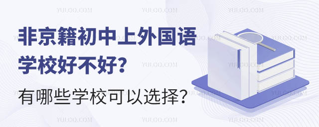 非京籍初中上外國語學校好不好