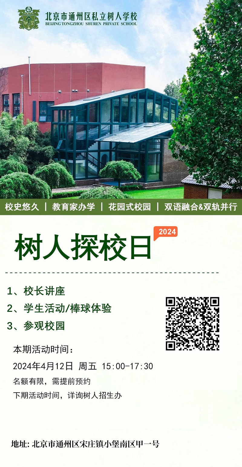 樹人學(xué)校開放日