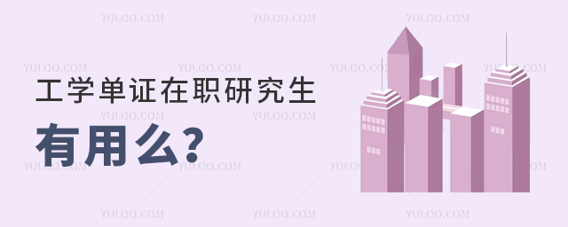 工學(xué)單證在職研究生有用么?