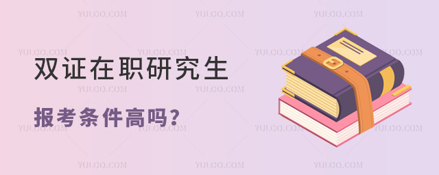 雙證在職研究生報考條件高嗎