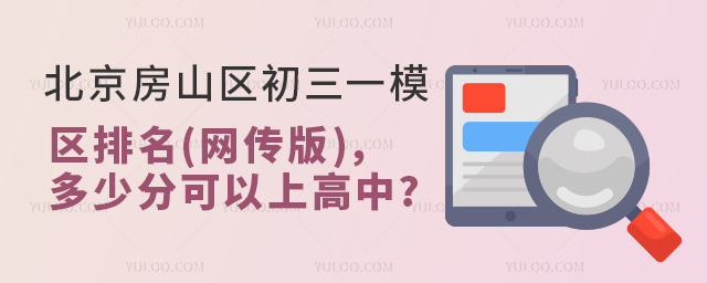 2024年北京房山區初三一模區排名
