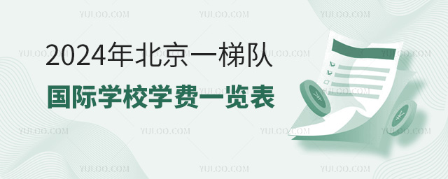 2024年北京一梯隊國際學校學費一覽表