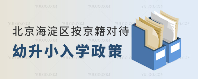 北京海淀區按京籍對待幼升小入學政策