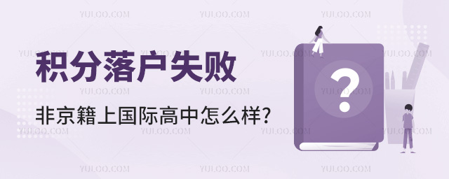 積分落戶失敗非京籍上國(guó)際高中怎么樣