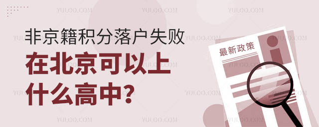 非京籍積分落戶失敗在北京可以上什么高中