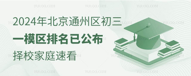 2024年北京通州區(qū)初三一模區(qū)排名已公布