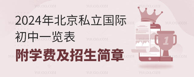 2024年北京私立國際初中一覽表