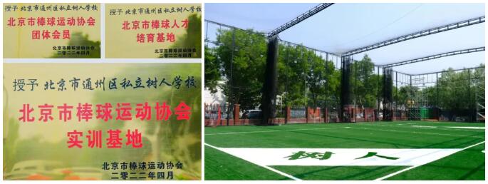 北京市通州區私立樹人學校棒球特長生招募