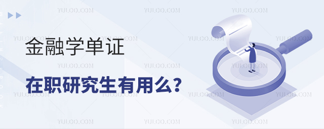 金融學(xué)單證在職研究生有用么?