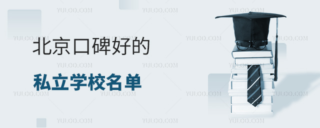 北京口碑好的私立學校名單