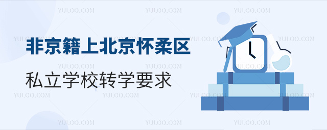 非京籍上北京懷柔區私立學校轉學要求