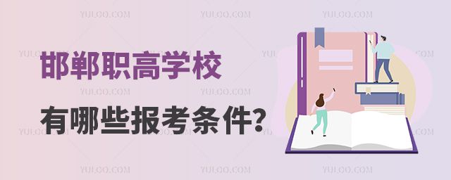 邯鄲職高學校有哪些報考條件?