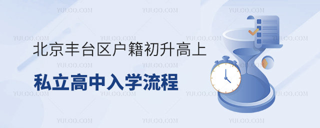 北京豐臺(tái)區(qū)戶籍初升高上私立高中入學(xué)流程