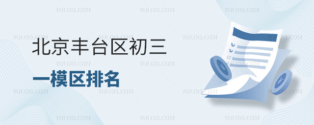 北京豐臺區初三一模區排名