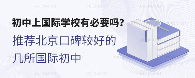 初中上國際學校有必要嗎
