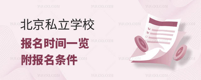 北京私立學(xué)校報(bào)名時(shí)間.jpg