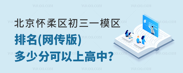 2024年北京懷柔區(qū)初三一模區(qū)排名(網(wǎng)傳版),多少分可以上高中