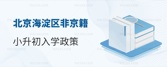北京海淀區(qū)非京籍小升初入學政策