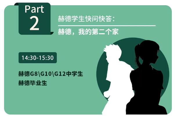 北京赫德學校開放日