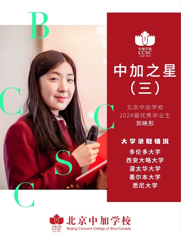 北京中加學校優秀畢業生
