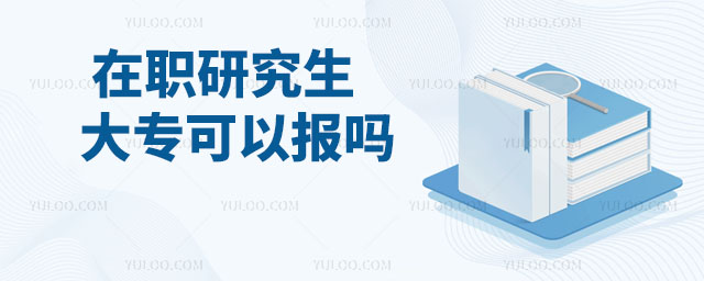 在職研究生大專也可以報嗎