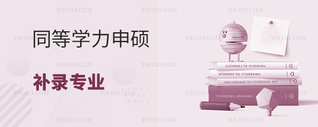 同等學(xué)力申碩補(bǔ)錄專業(yè)