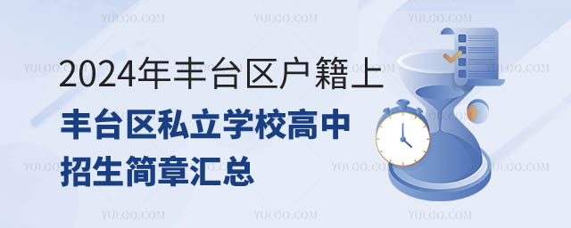 2024年豐臺區戶籍上豐臺區私立學校高中招生簡章匯總.jpg