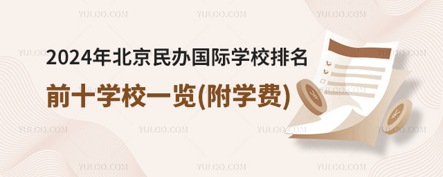 2024年北京民辦國(guó)際學(xué)校排名前十學(xué)校一覽(附學(xué)費(fèi))