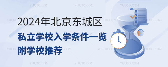 北京東城區私立學校入學條件一覽.jpg