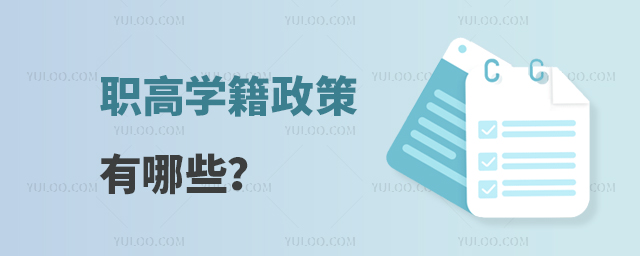 職高學(xué)籍政策有哪些?